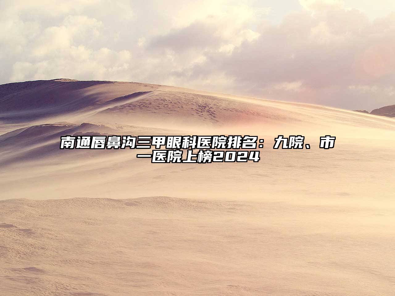 南通唇鼻沟三甲眼科医院排名：九院、市一医院上榜2024