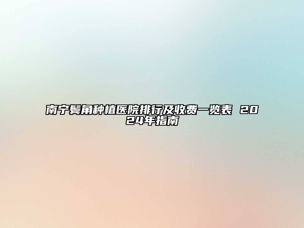 南宁鬓角种植医院排行及收费一览表 2024年指南