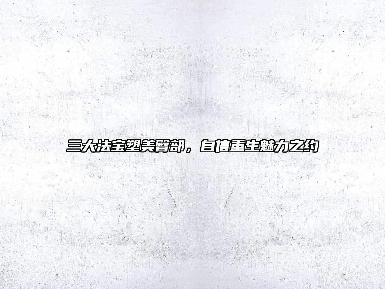 三大法宝塑美臀部，自信重生魅力之约
