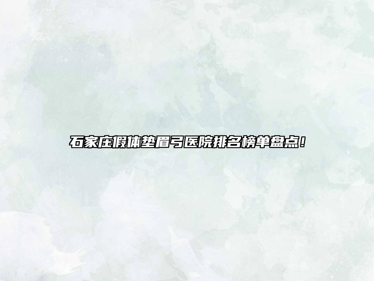石家庄假体垫眉弓医院排名榜单盘点！