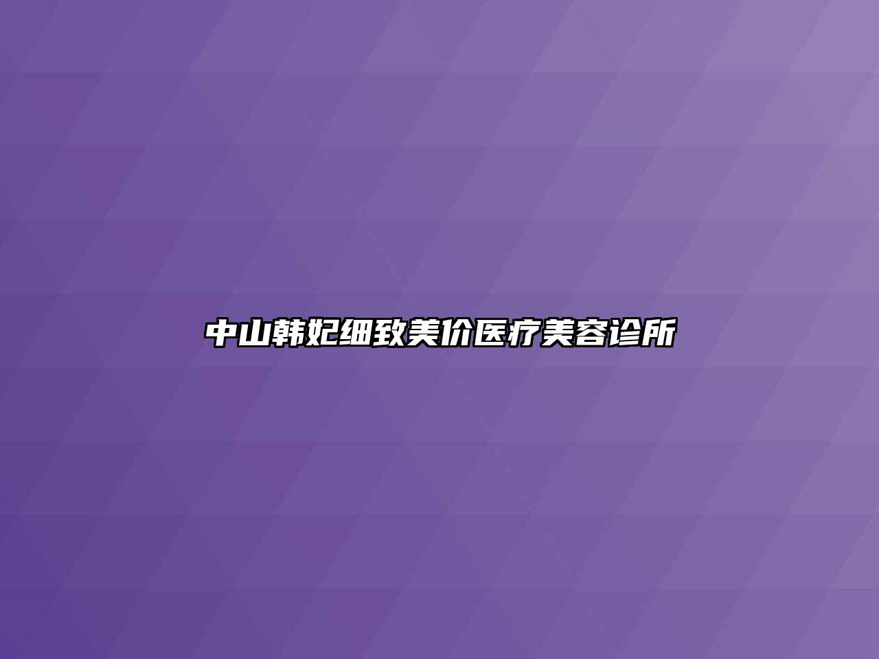 中山韩妃细致美价医疗美容诊所