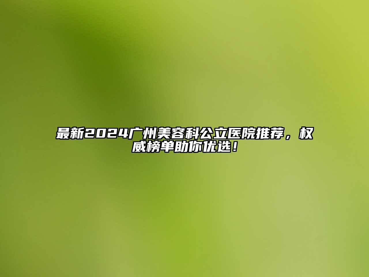 最新2024广州美容科公立医院推荐，权威榜单助你优选！