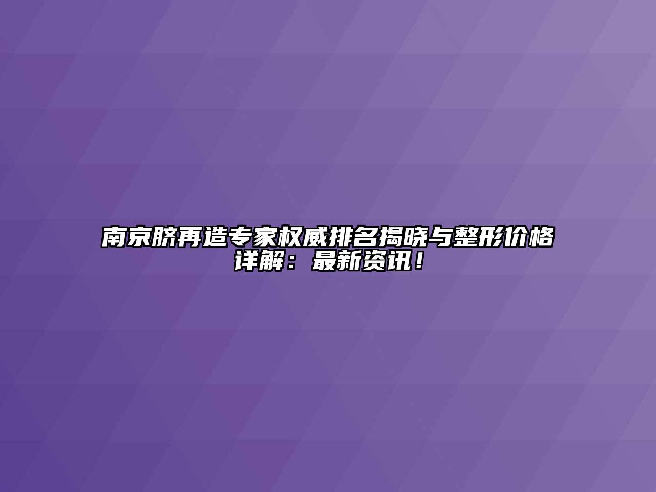 南京脐再造专家权威排名揭晓与整形价格详解：最新资讯！