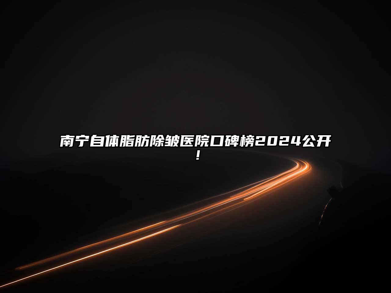 南宁自体脂肪除皱医院口碑榜2024公开！