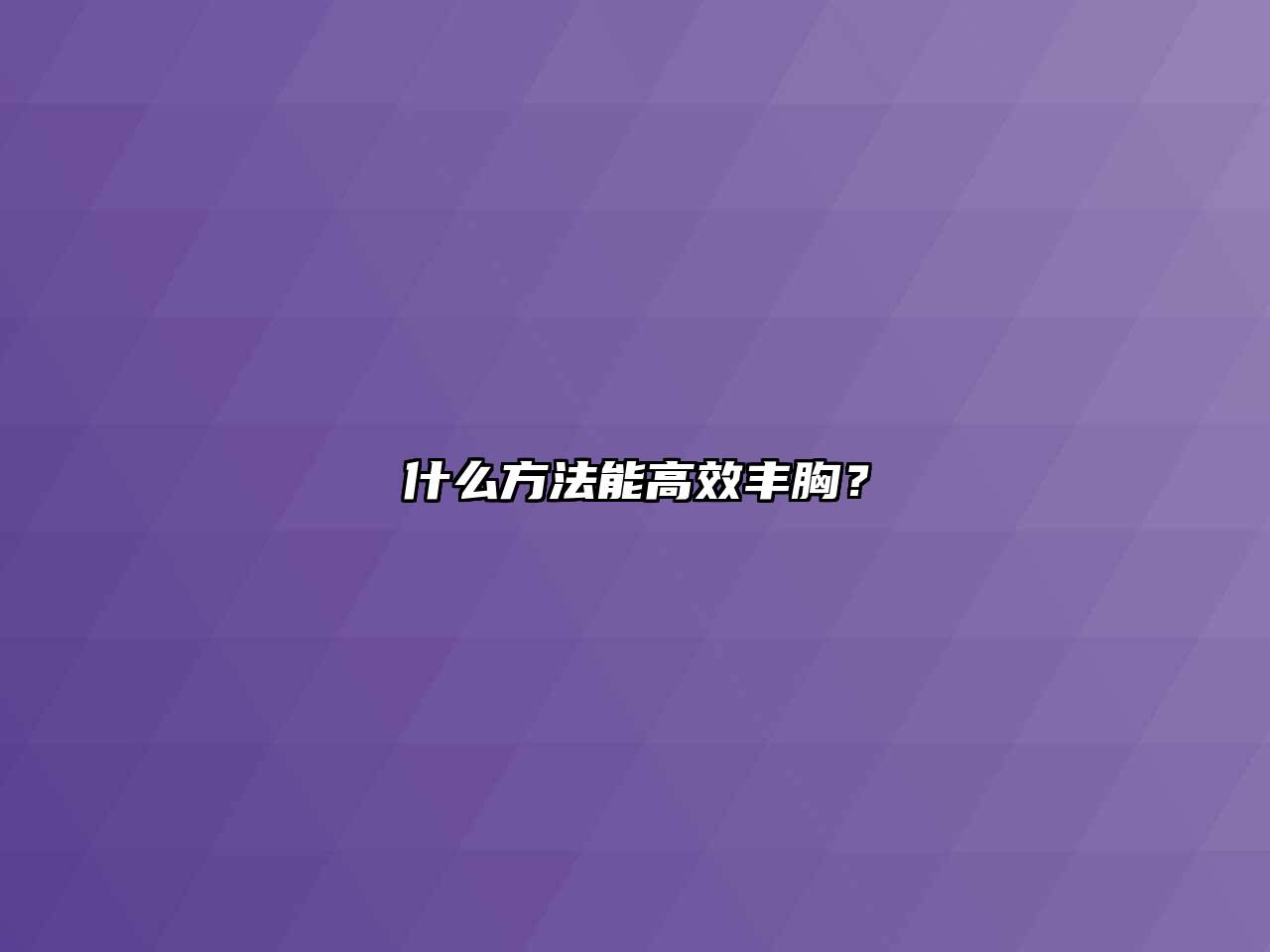 什么方法能高效丰胸？