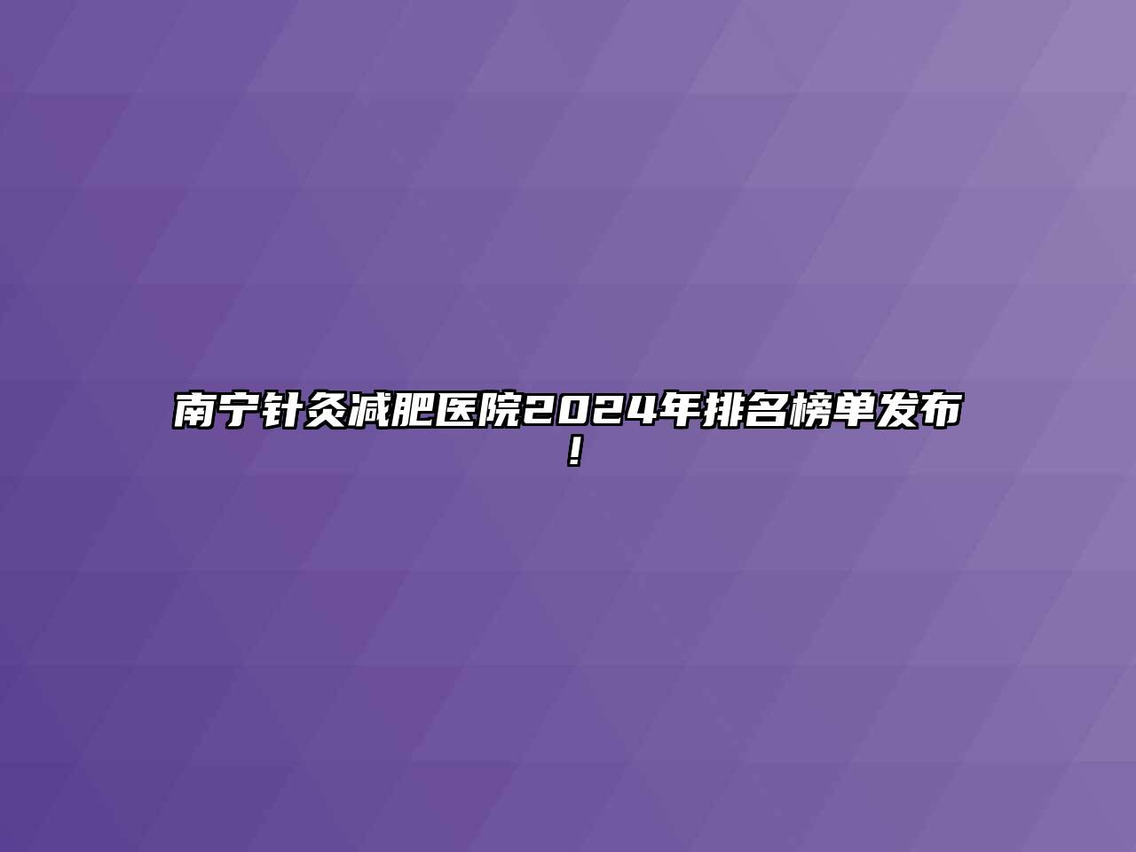 南宁针灸减肥医院2024年排名榜单发布！