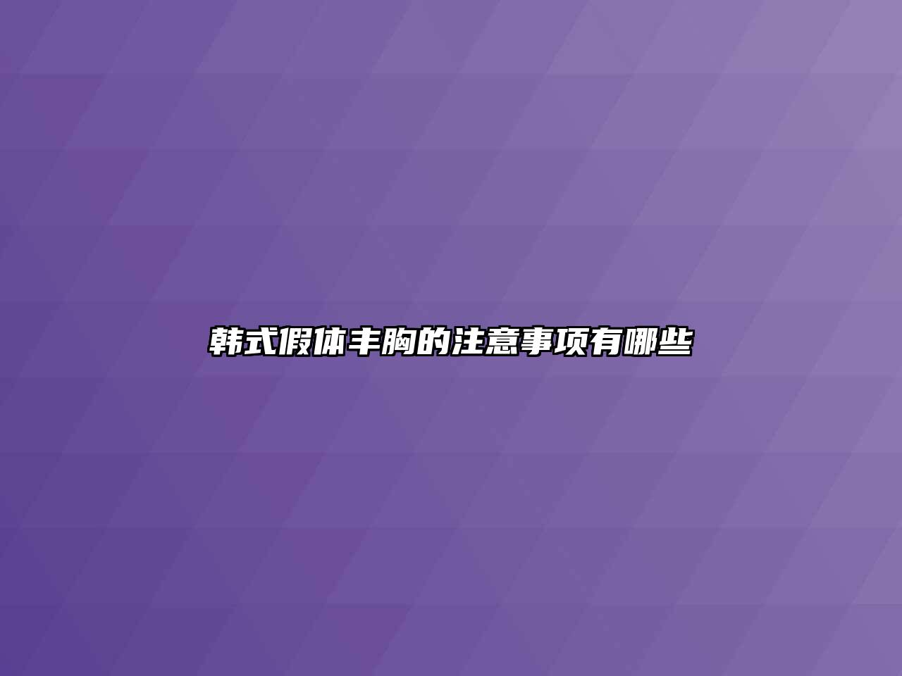 韩式假体丰胸的注意事项有哪些