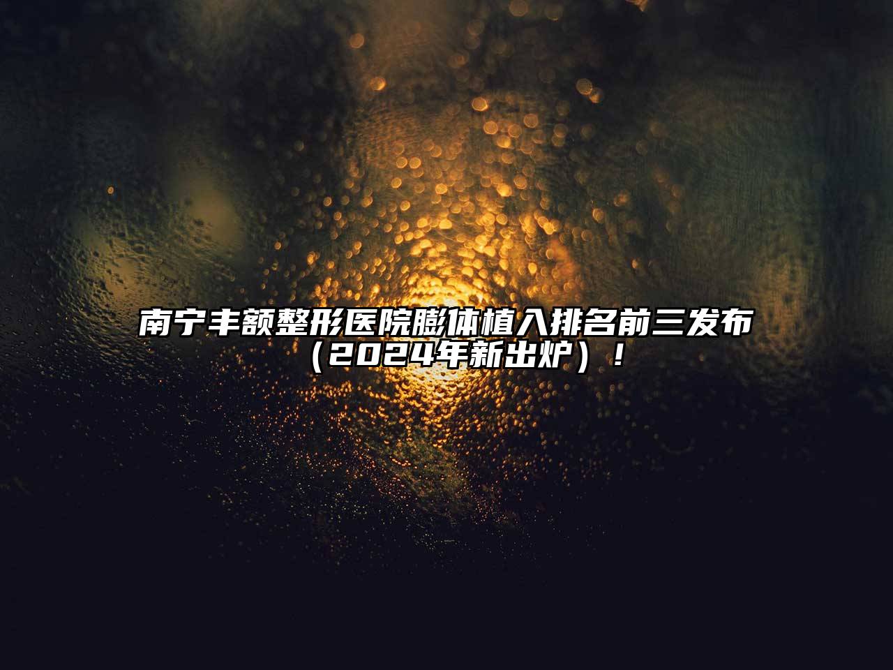 南宁丰额整形医院膨体植入排名前三发布（2024年新出炉）！