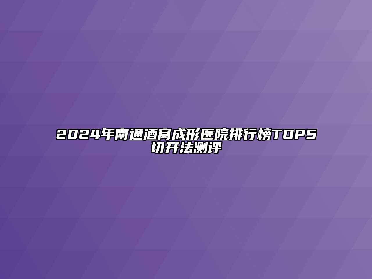 2024年南通酒窝成形医院排行榜TOP5切开法测评