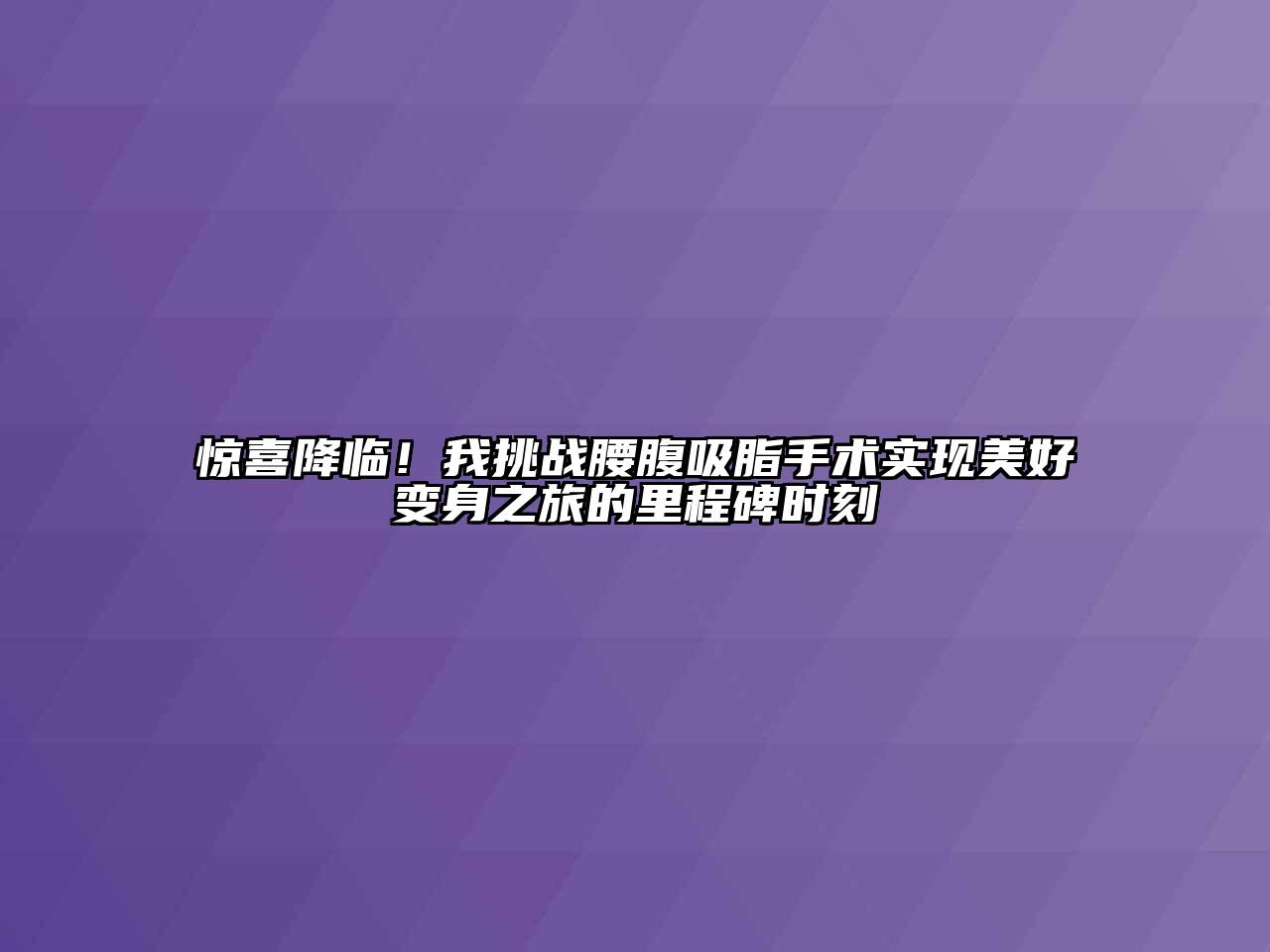 惊喜降临！我挑战腰腹吸脂手术实现美好变身之旅的里程碑时刻