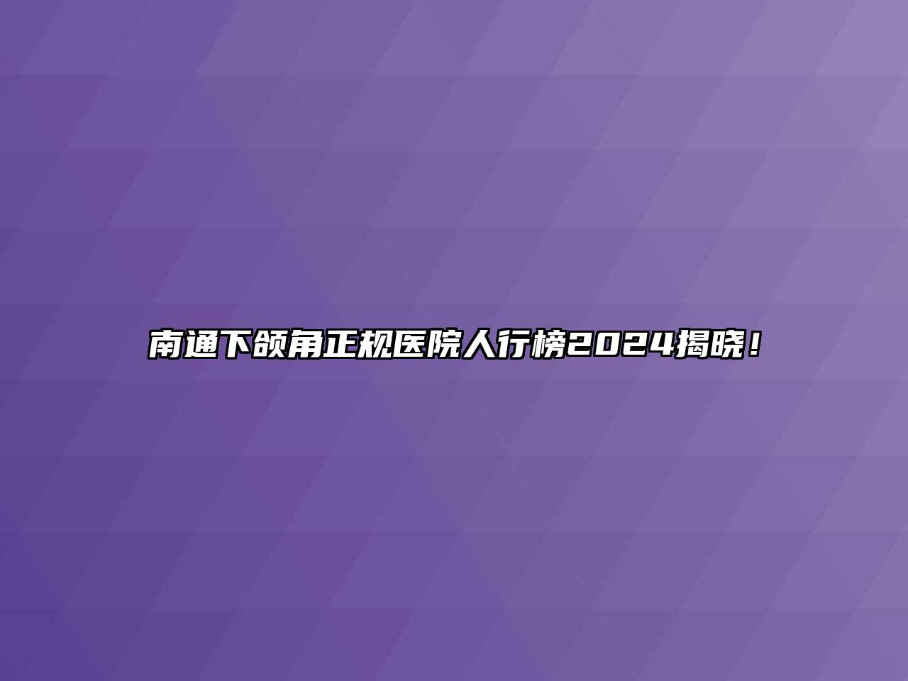 南通下颌角正规医院人行榜2024揭晓！