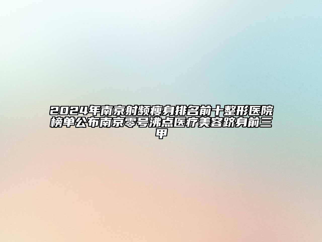 2024年南京射频瘦身排名前十整形医院榜单公布南京零号沸点医疗美容跻身前三甲