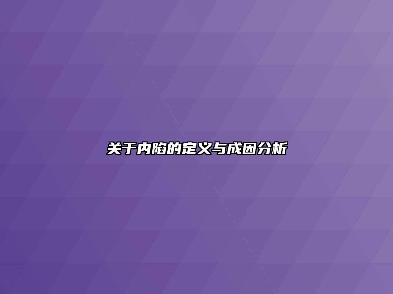 关于内陷的定义与成因分析