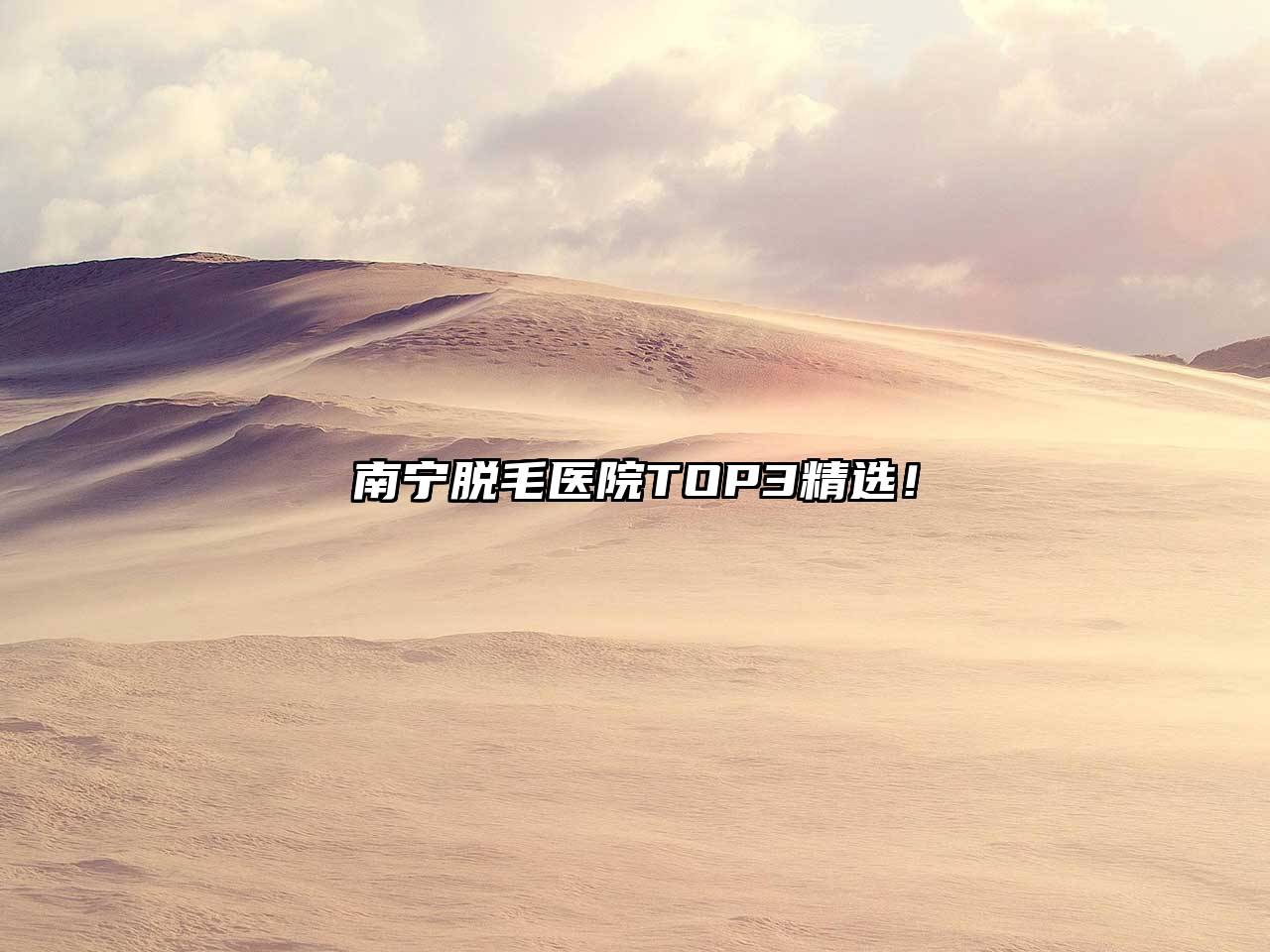 南宁脱毛医院TOP3精选！