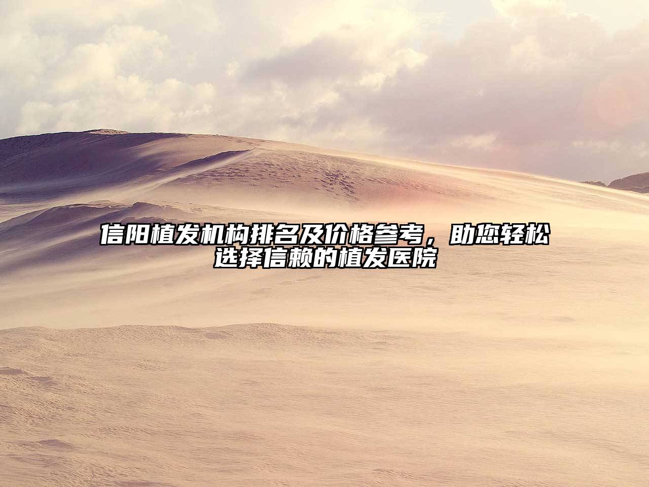 信阳植发机构排名及价格参考，助您轻松选择信赖的植发医院