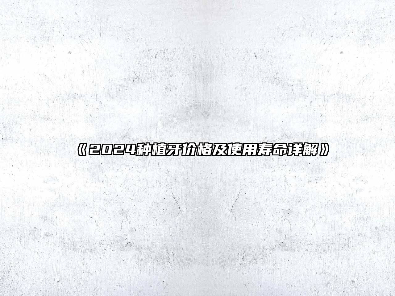 2024种植牙价格及使用寿命详解