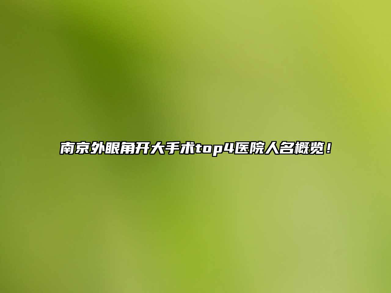 南京外眼角开大手术top4医院人名概览！