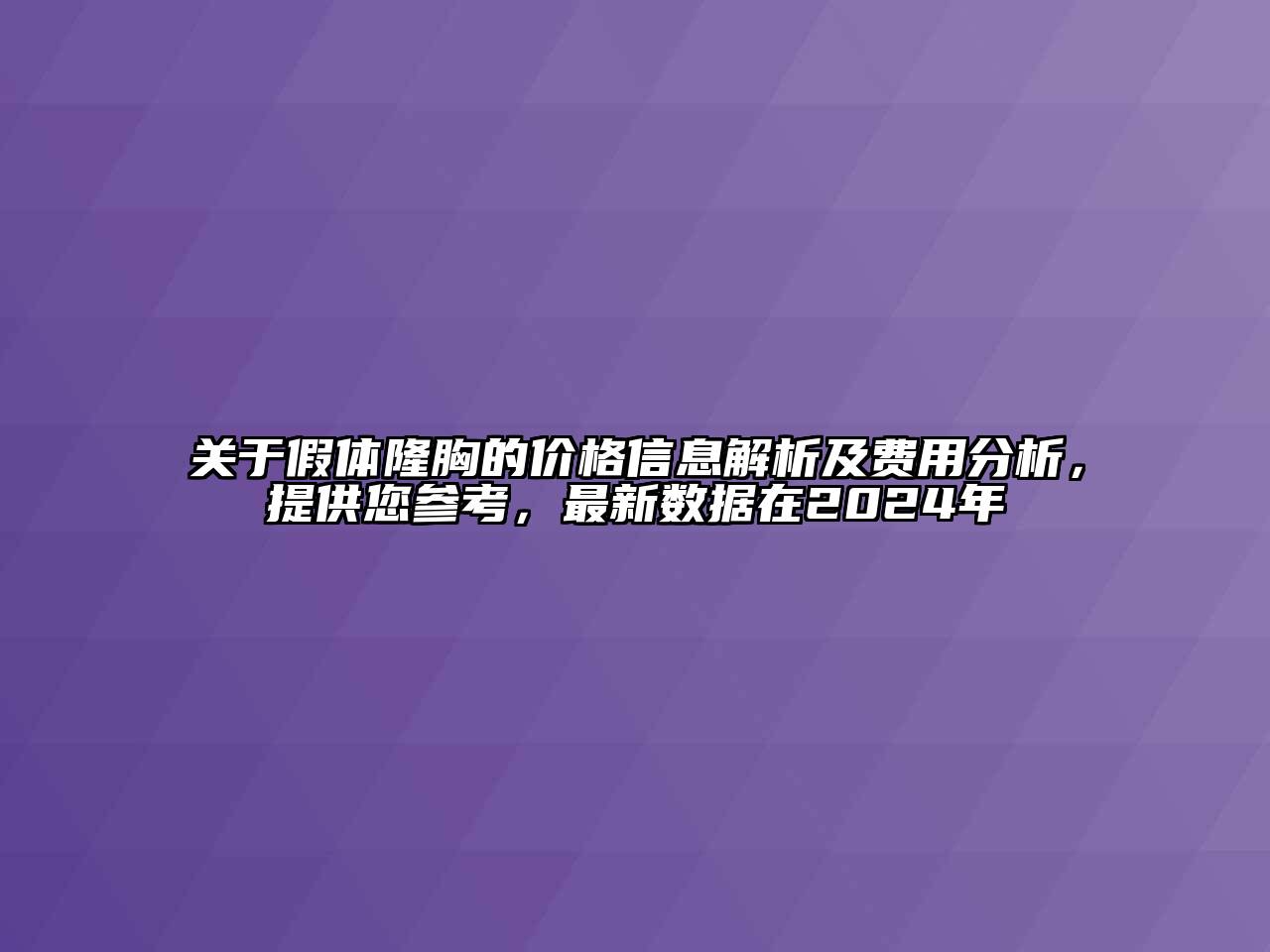 关于假体隆胸的价格信息解析及费用分析，提供您参考，最新数据在2024年