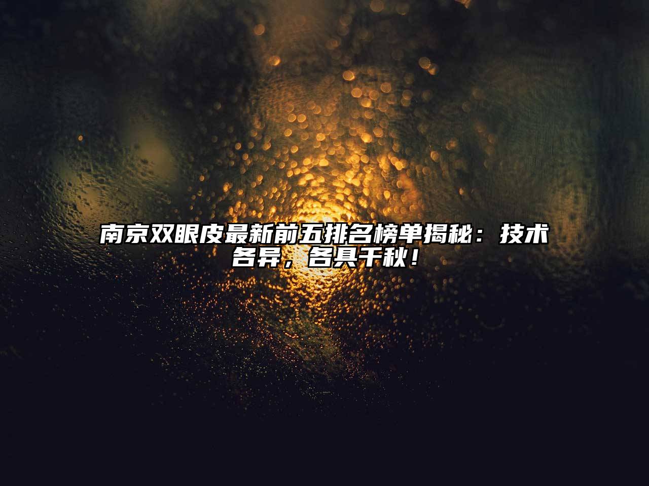 南京双眼皮最新前五排名榜单揭秘：技术各异，各具千秋！