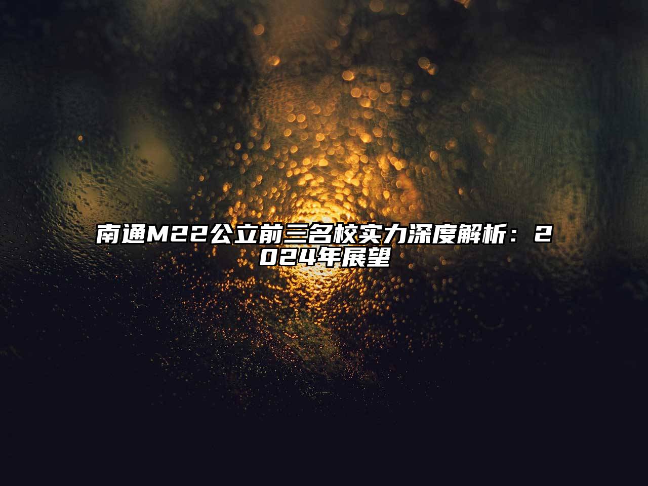 南通M22公立前三名校实力深度解析：2024年展望