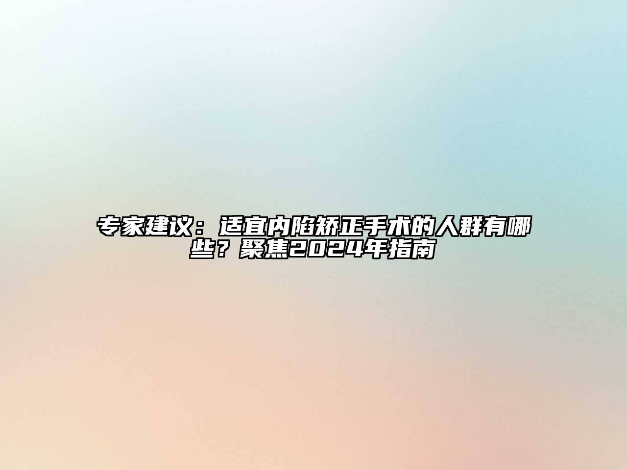 专家建议：适宜内陷矫正手术的人群有哪些？聚焦2024年指南