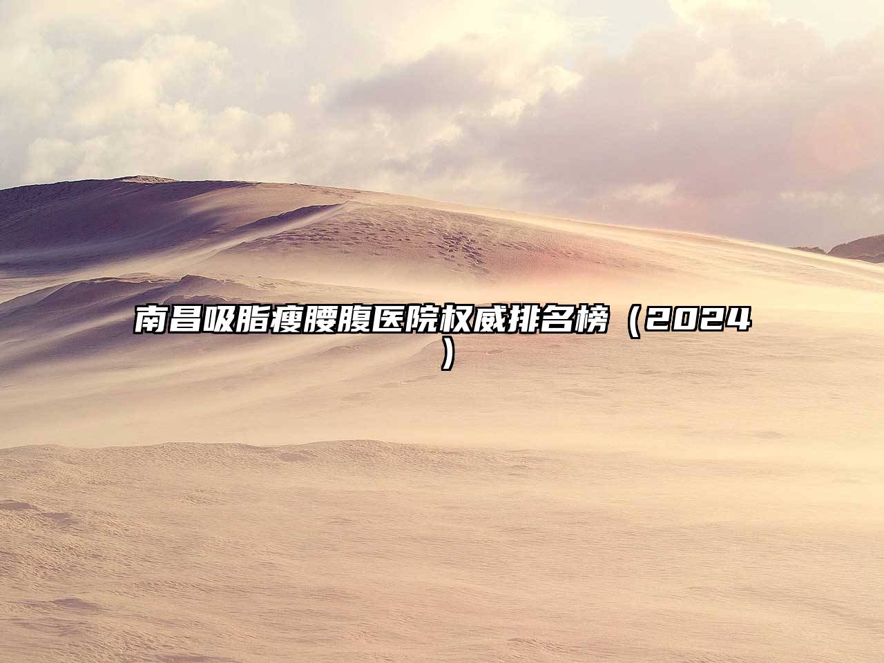 南昌吸脂瘦腰腹医院权威排名榜（2024）