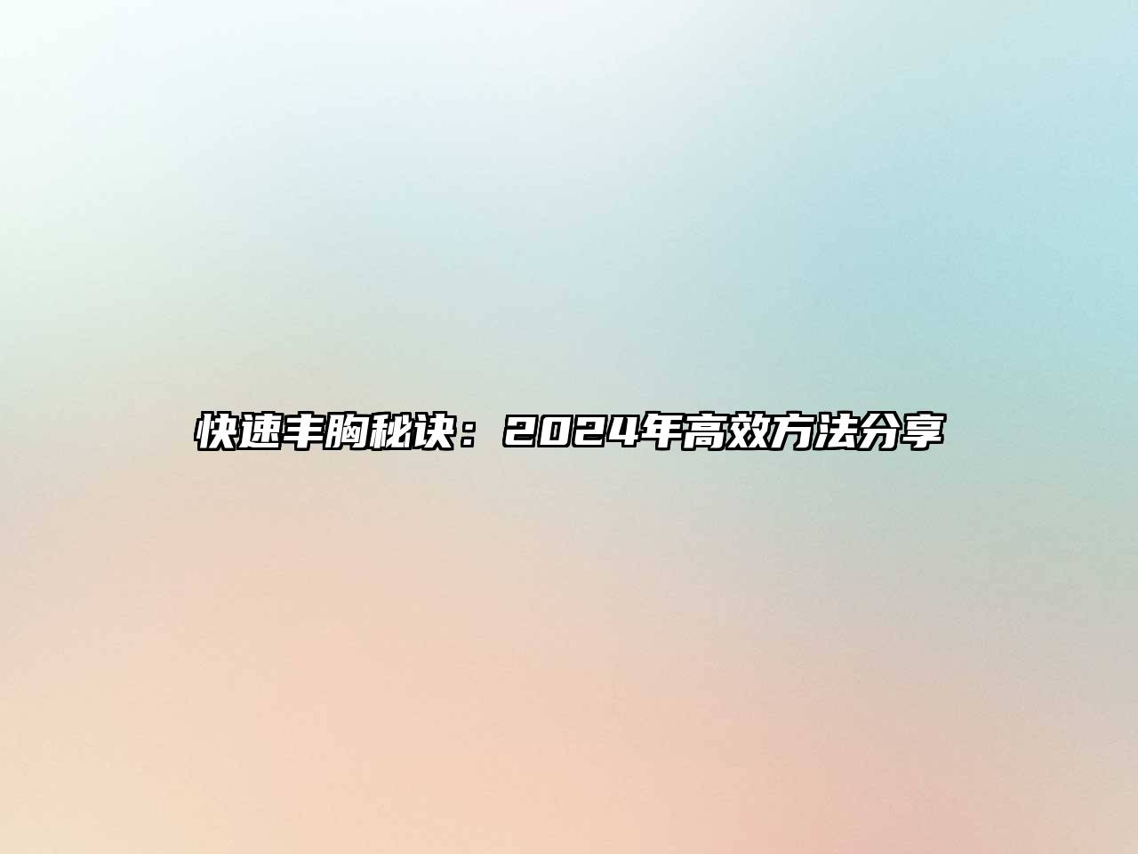 快速丰胸秘诀：2024年高效方法分享