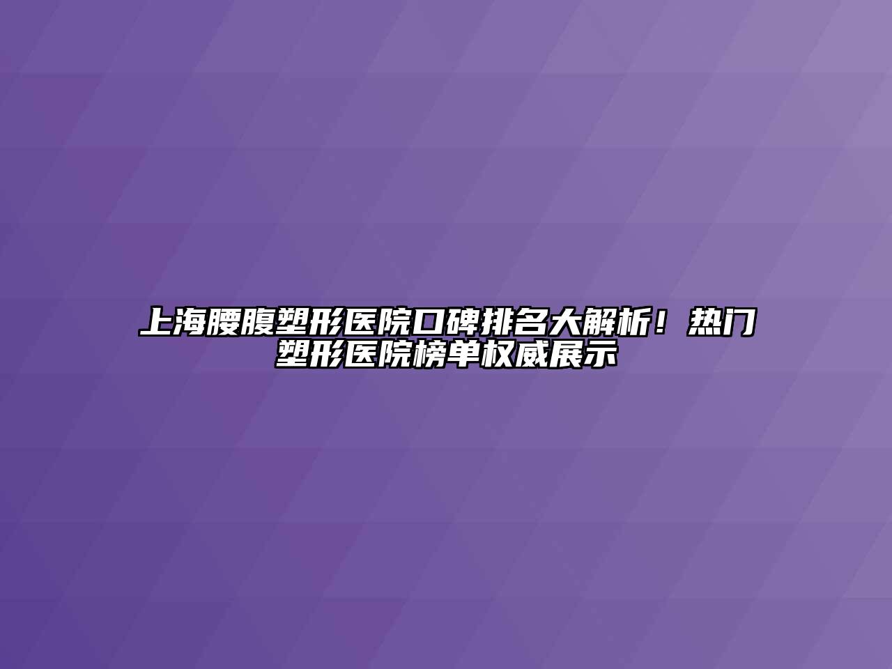 上海腰腹塑形医院口碑排名大解析！热门塑形医院榜单权威展示