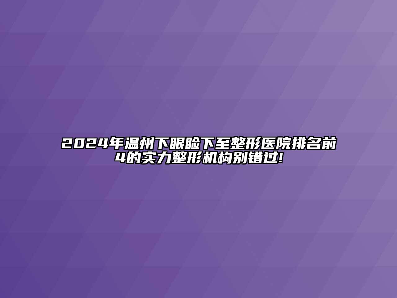2024年温州下眼睑下至整形医院排名前4的实力整形机构别错过!
