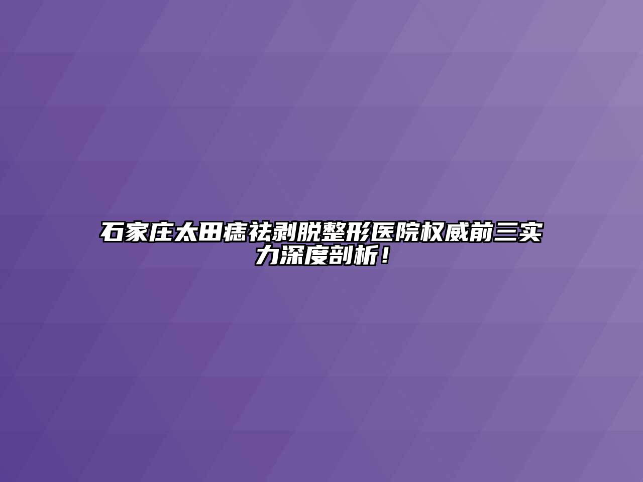 石家庄太田痣祛剥脱整形医院权威前三实力深度剖析！