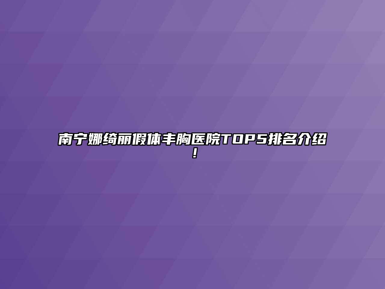 南宁娜绮丽假体丰胸医院TOP5排名介绍！
