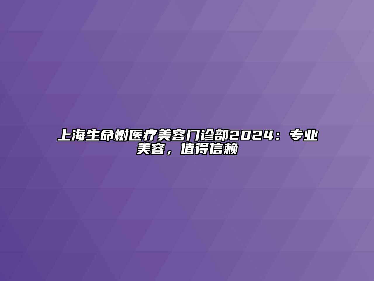 上海生命树医疗美容门诊部2024：专业美容，值得信赖