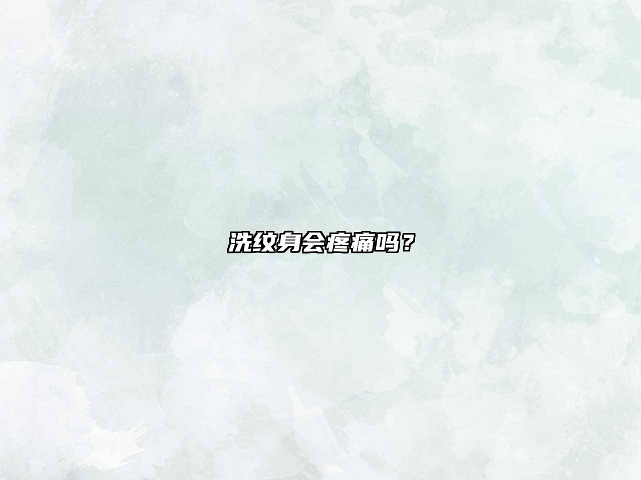洗纹身会疼痛吗？