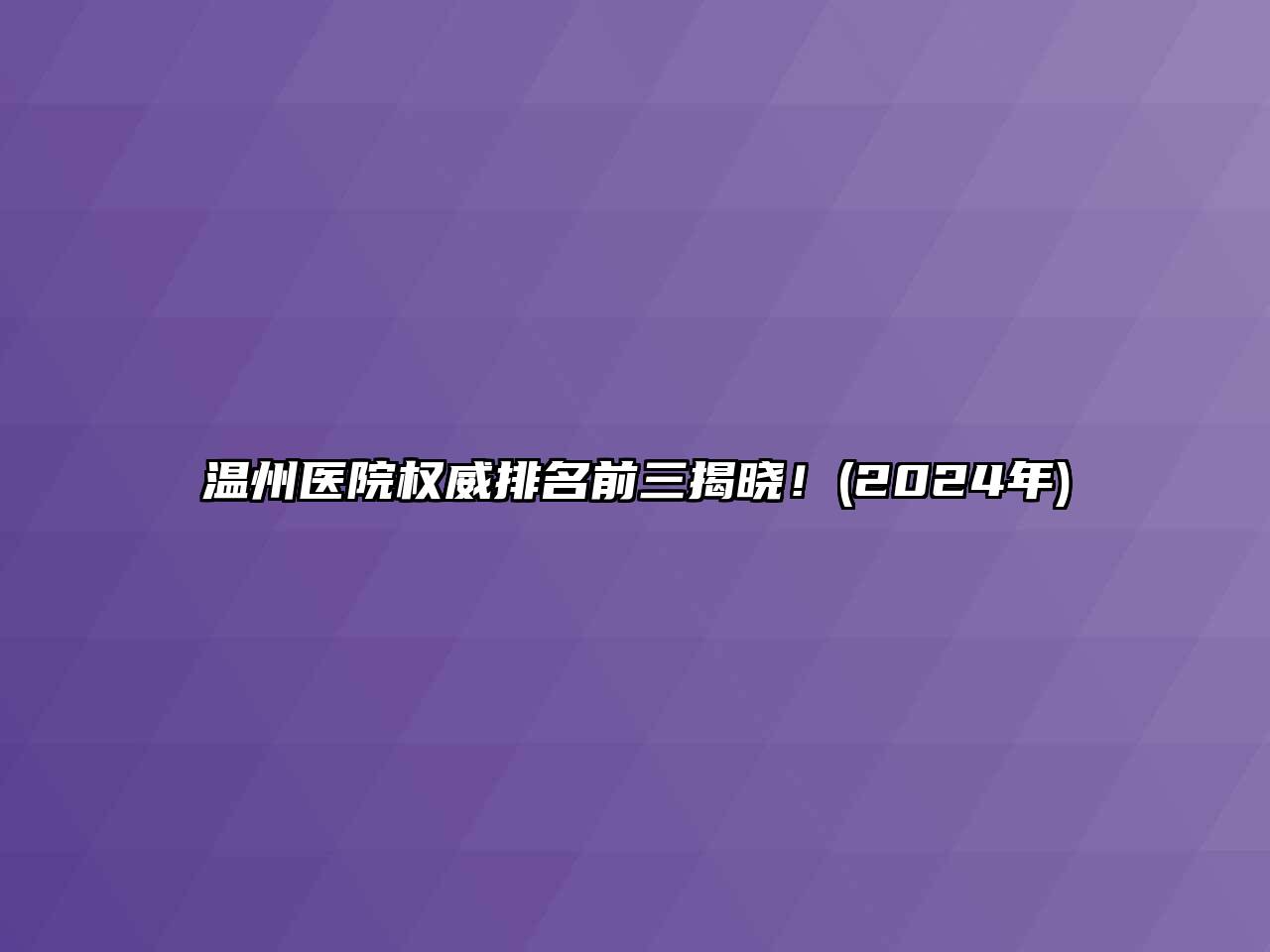 温州医院权威排名前三揭晓！(2024年)