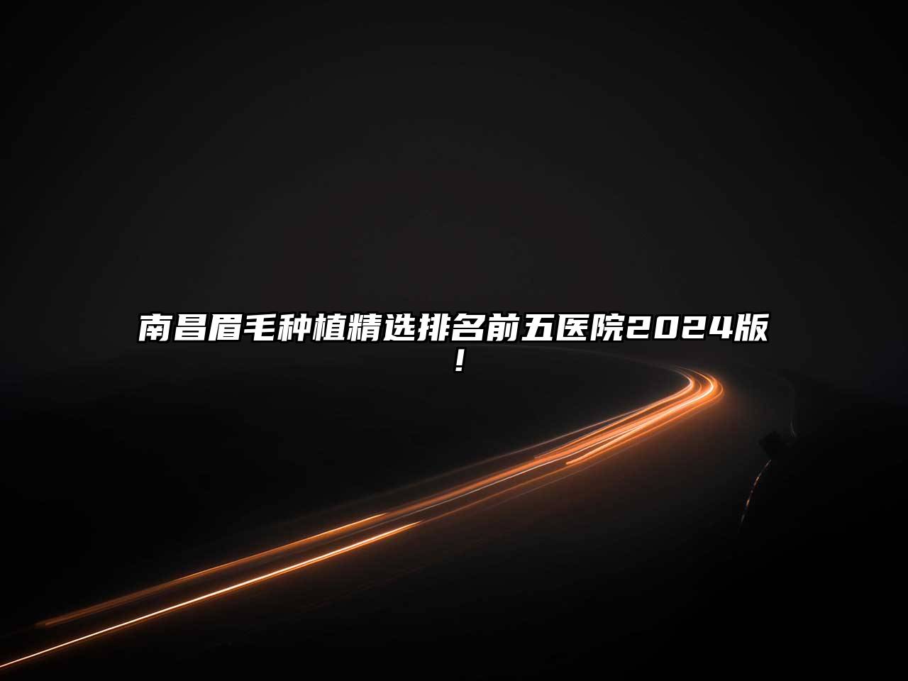 南昌眉毛种植精选排名前五医院2024版！