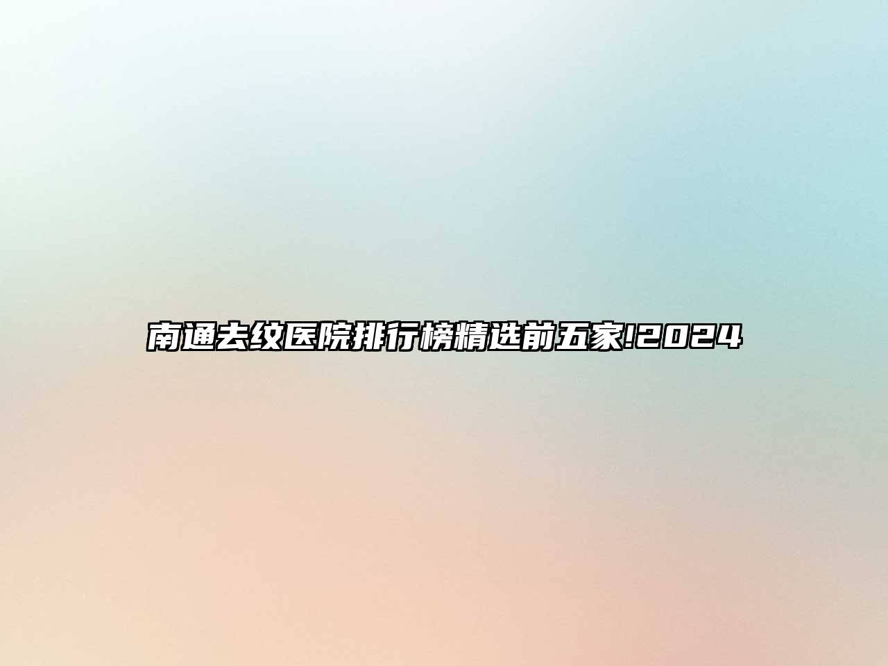 南通去纹医院排行榜精选前五家!2024