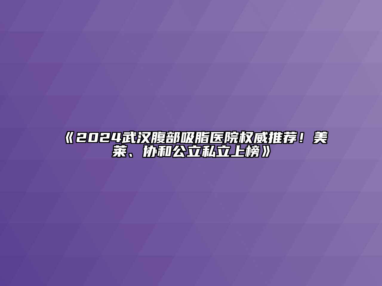 2024武汉腹部吸脂医院权威推荐！美莱、协和公立私立上榜