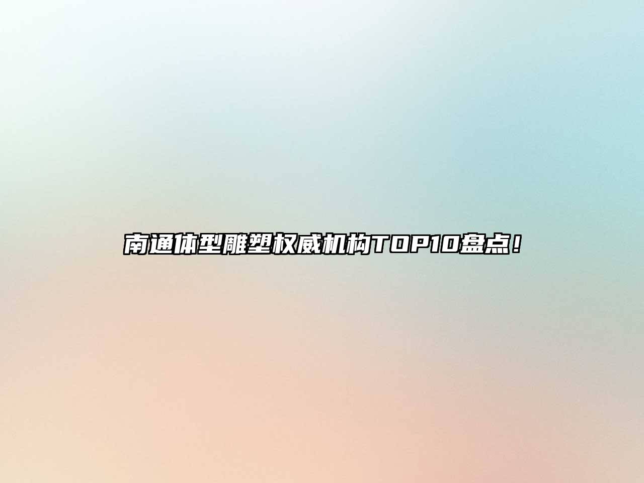 南通体型雕塑权威机构TOP10盘点！