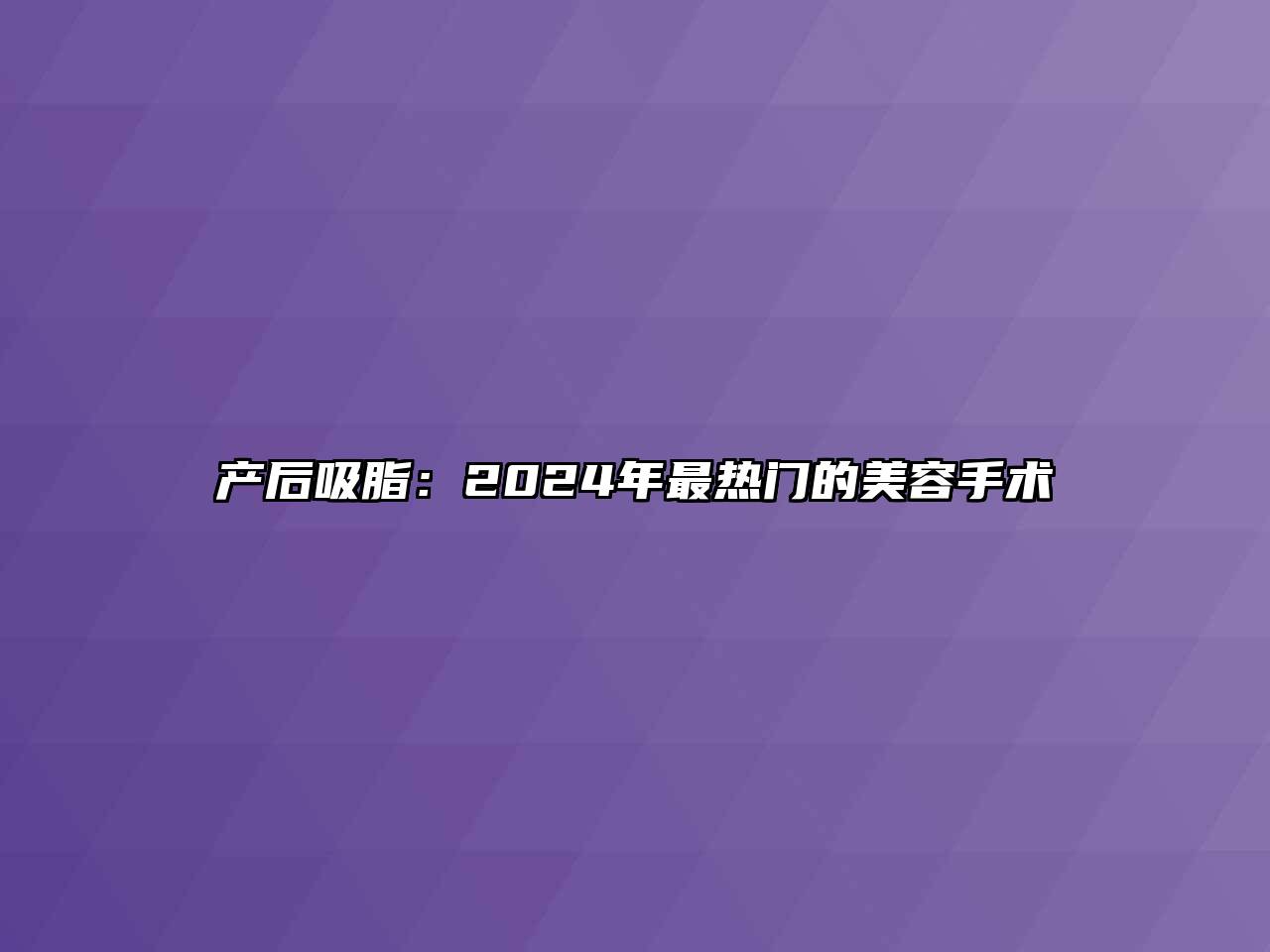 产后吸脂：2024年最热门的美容手术