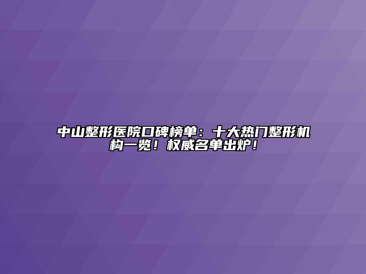 中山整形医院口碑榜单：十大热门整形机构一览！权威名单出炉！