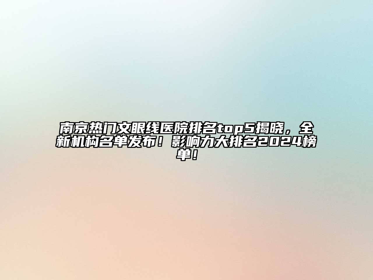 南京热门文眼线医院排名top5揭晓，全新机构名单发布！影响力大排名2024榜单！