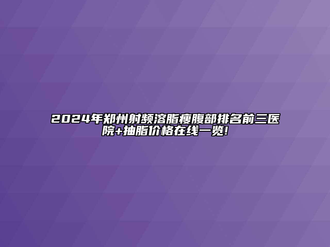 2024年郑州射频溶脂瘦腹部排名前三医院+抽脂价格在线一览!