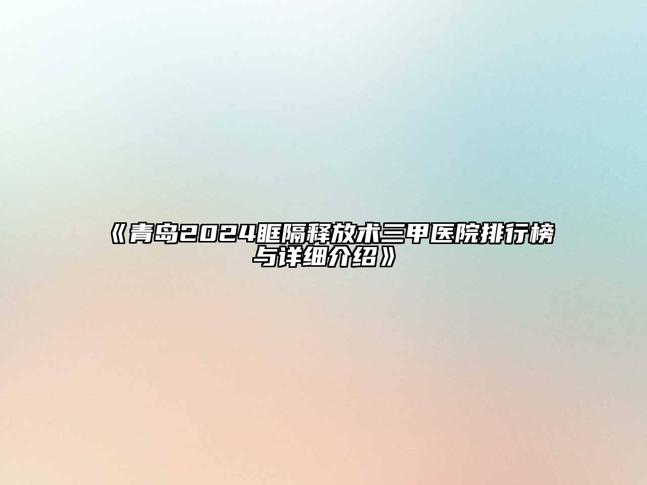 青岛2024眶隔释放术三甲医院排行榜与详细介绍