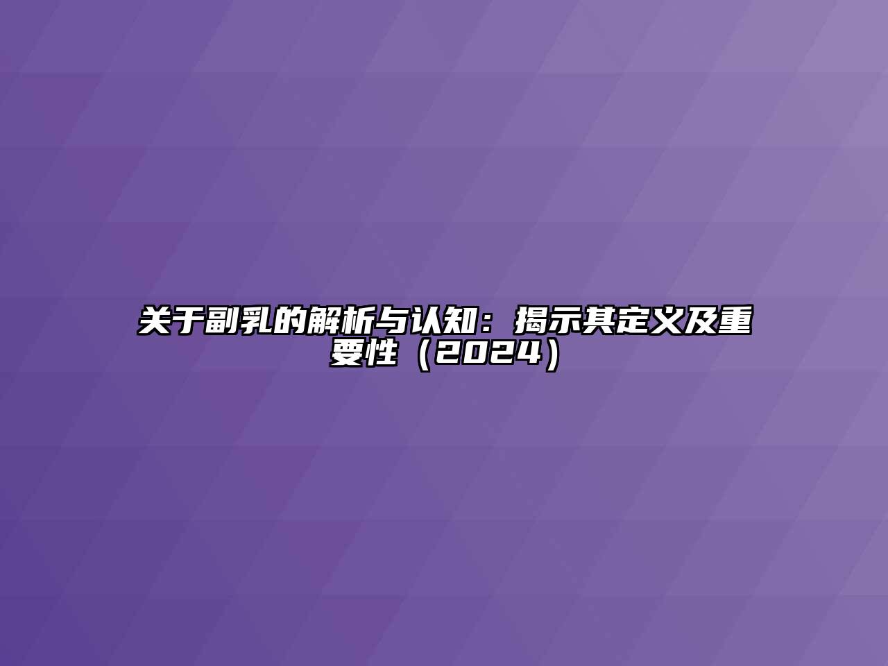 关于副乳的解析与认知：揭示其定义及重要性（2024）