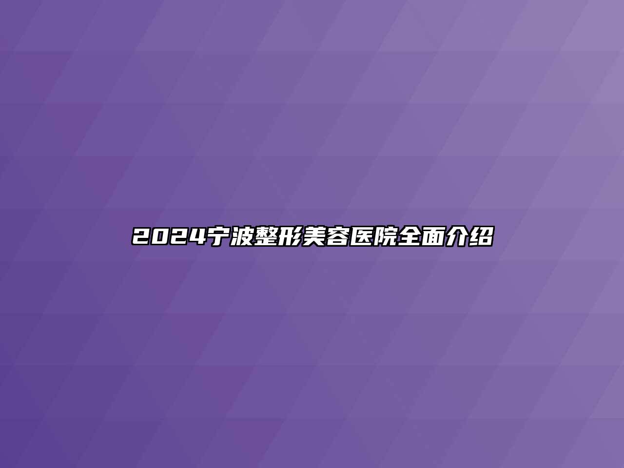 2024宁波整形美容医院全面介绍