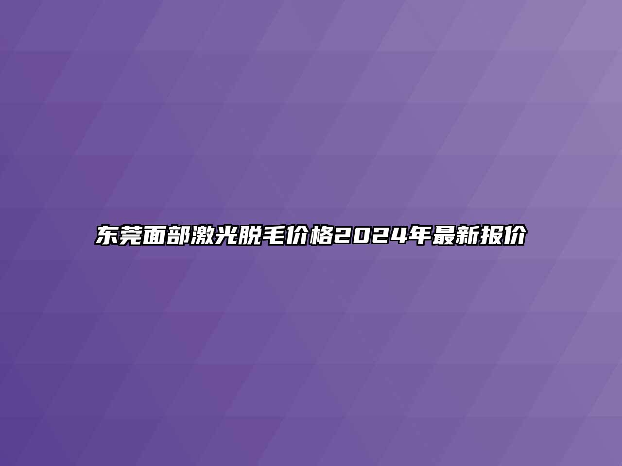 东莞面部激光脱毛价格2024年最新报价