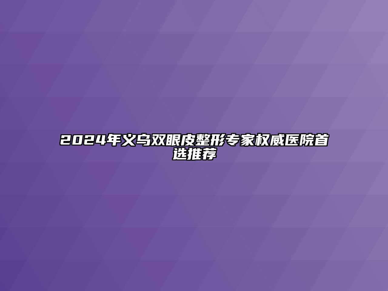 2024年义乌双眼皮整形专家权威医院首选推荐