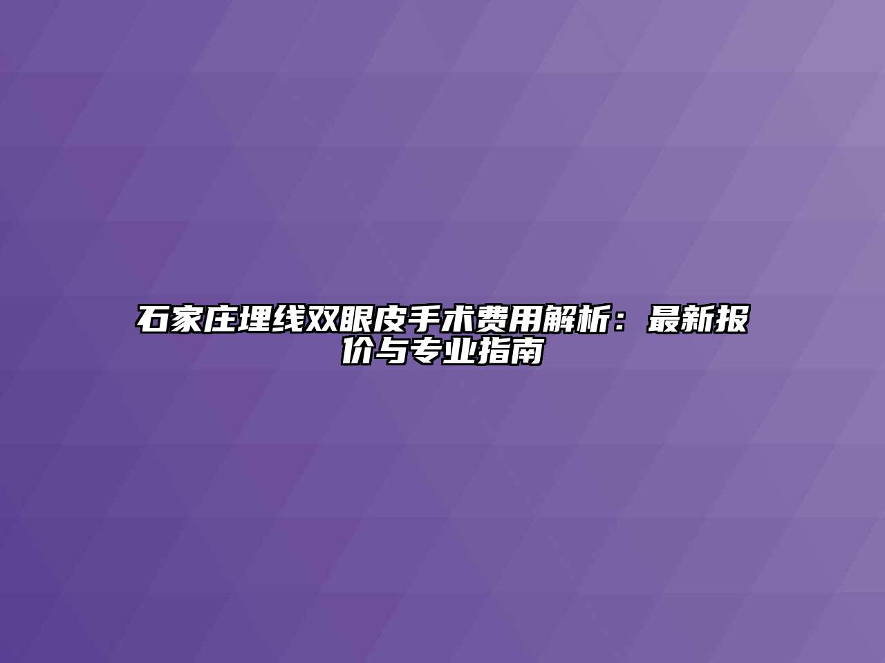 石家庄埋线双眼皮手术费用解析：最新报价与专业指南