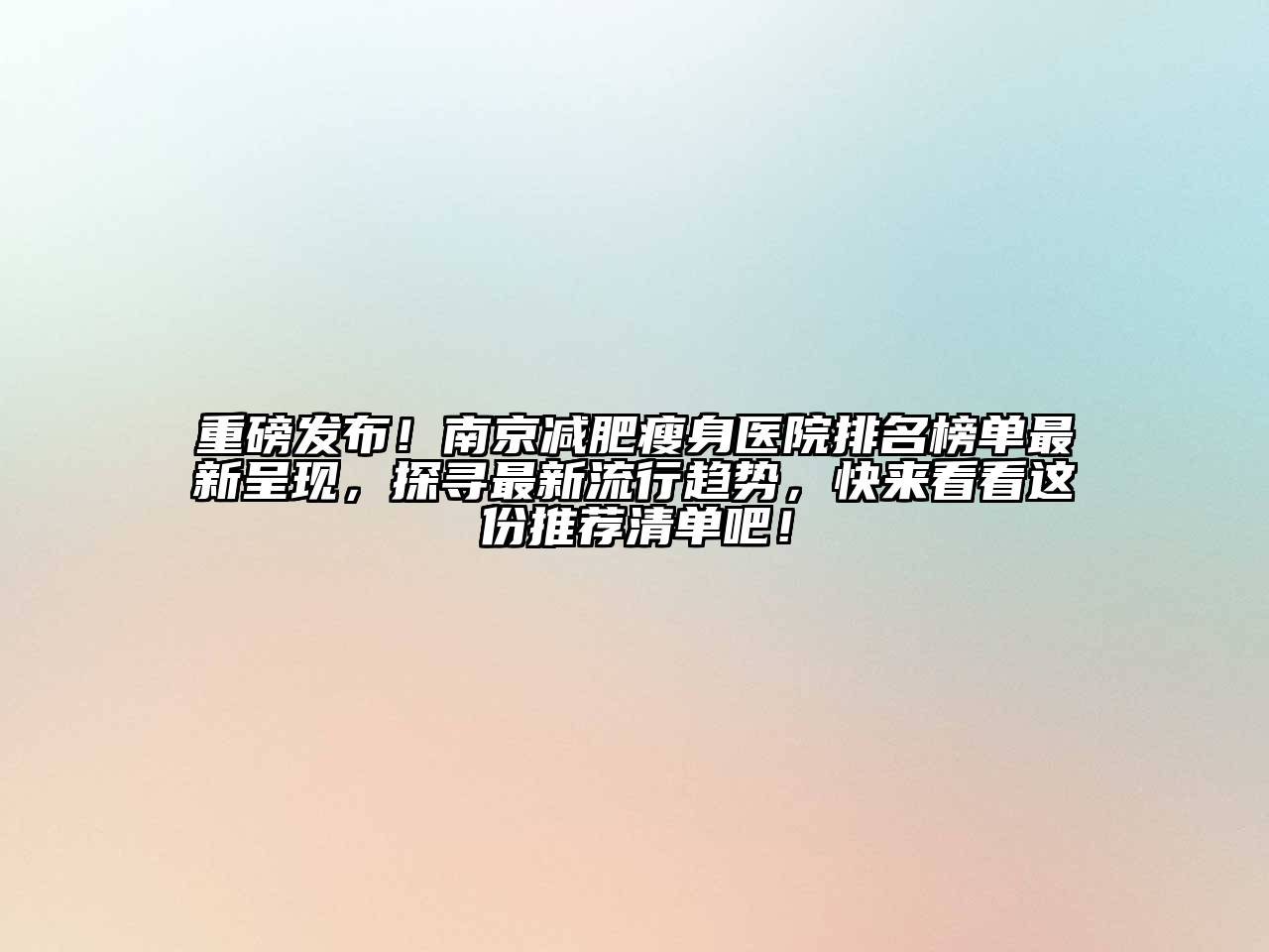 重磅发布！南京减肥瘦身医院排名榜单最新呈现，探寻最新流行趋势，快来看看这份推荐清单吧！