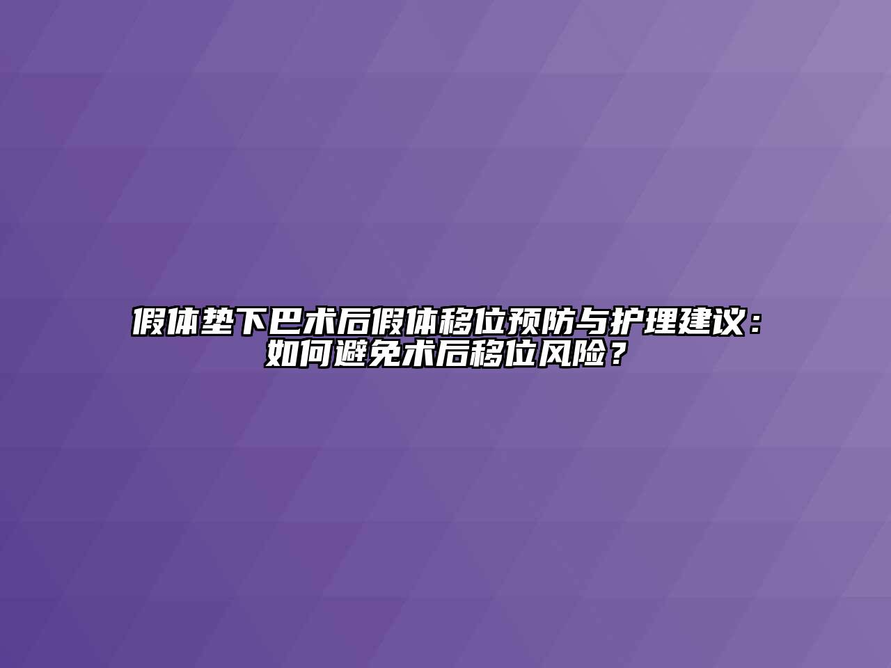 假体垫下巴术后假体移位预防与护理建议：如何避免术后移位风险？
